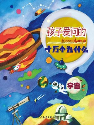 宇宙 (The Universe) - ebook